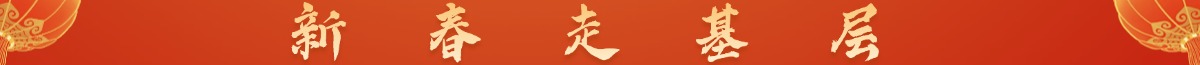 新春走基層