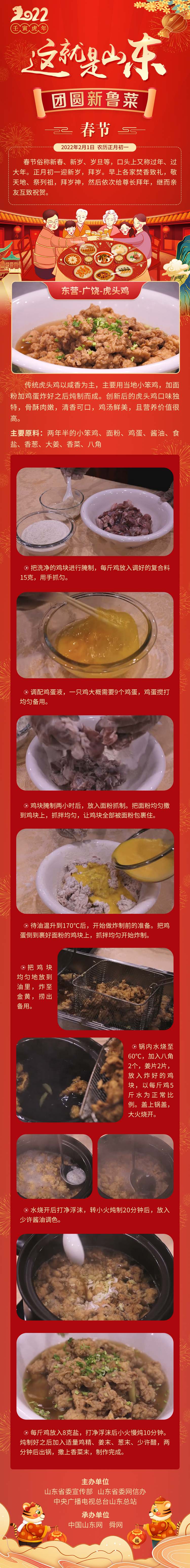 這就是山東·團(tuán)圓新魯菜——東營-廣饒-虎頭雞