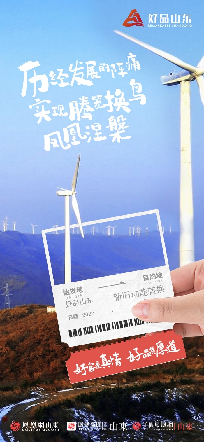 好品山東丨開(kāi)往齊魯新篇章的2022次列車全速前行，一起向未來(lái)！
