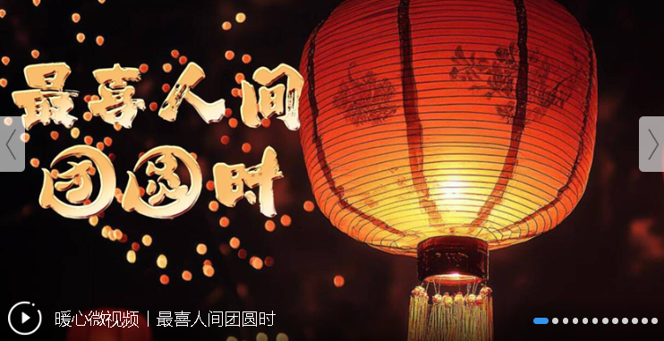 暖心微視頻 | 最喜人間團(tuán)圓時(shí)